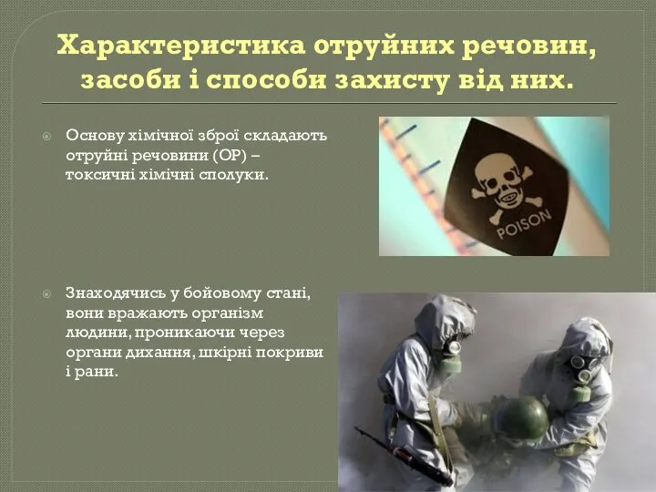 Характеристика отруйних речовин, засоби і способи захисту від них. Основу хімічної