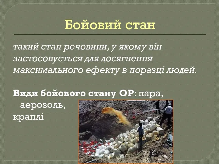 Бойовий стан такий стан речовини, у якому він застосовується для досягнення