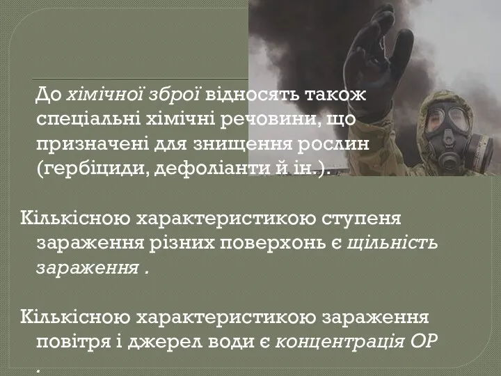 До хімічної зброї відносять також спеціальні хімічні речовини, що призначені для