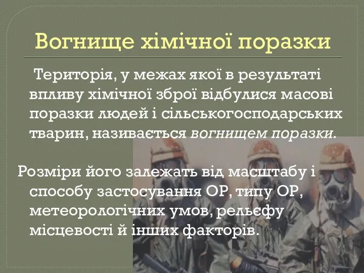 Вогнище хімічної поразки Територія, у межах якої в результаті впливу хімічної