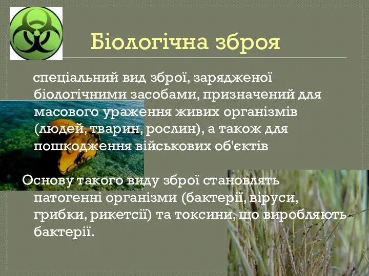 Біологічна зброя спеціальний вид зброї, зарядженої біологічними засобами, призначений для масового