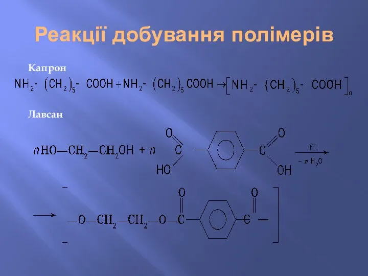 Реакції добування полімерів Капрон Лавсан