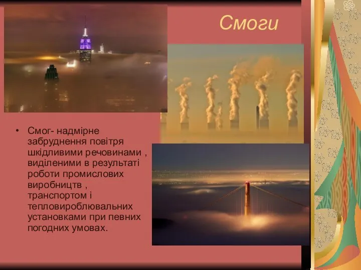 Смоги Смог- надмірне забруднення повітря шкідливими речовинами , виділеними в результаті