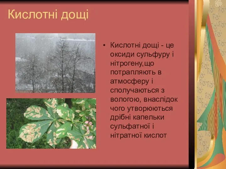 Кислотні дощі Кислотні дощі - це оксиди сульфуру і нітрогену,що потрапляють