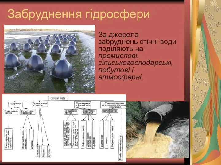 Забруднення гідросфери За джерела забруднень стічні води поділяють на промислові, сільськогосподарські, побутові і атмосферні.