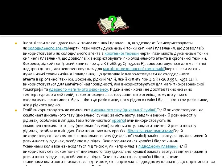 Інертні гази мають дуже низькі точки кипіння і плавлення, що дозволяє