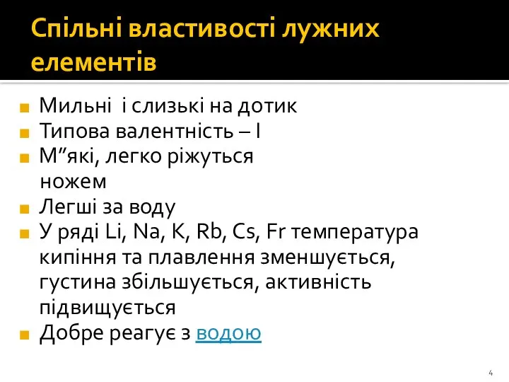 Спільні властивості лужних елементів Мильні і слизькі на дотик Типова валентність