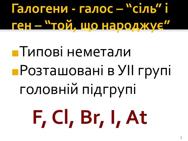 Галогени - галос – “сіль” і ген – “той, що народжує”