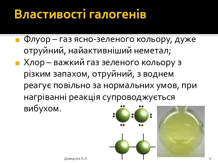 Властивості галогенів Флуор – газ ясно-зеленого кольору, дуже отруйний, найактивніший неметал;