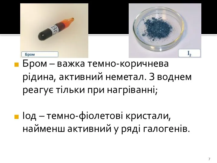 Бром – важка темно-коричнева рідина, активний неметал. З воднем реагує тільки