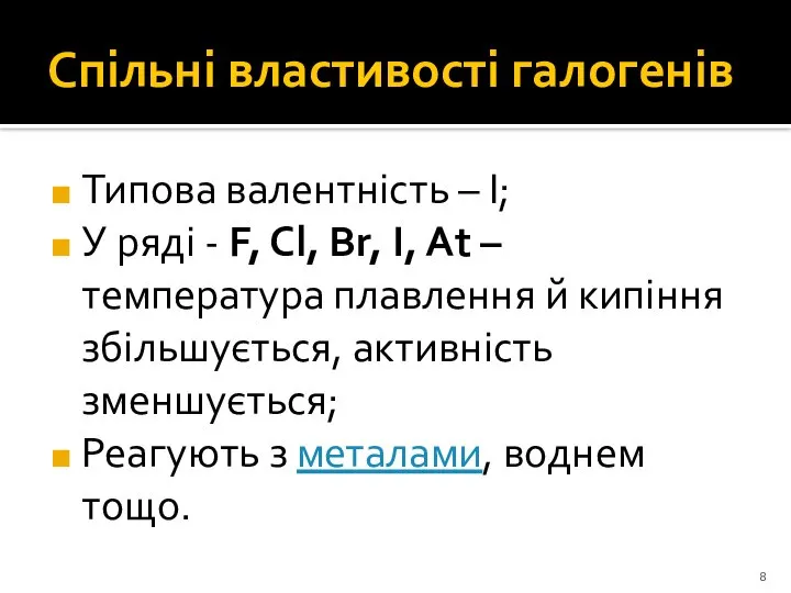 Спільні властивості галогенів Типова валентність – І; У ряді - F,