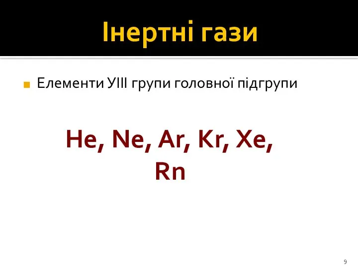 Інертні гази Елементи УІІІ групи головної підгрупи He, Ne, Ar, Kr, Xe, Rn