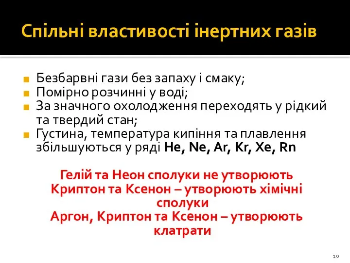 Спільні властивості інертних газів Безбарвні гази без запаху і смаку; Помірно