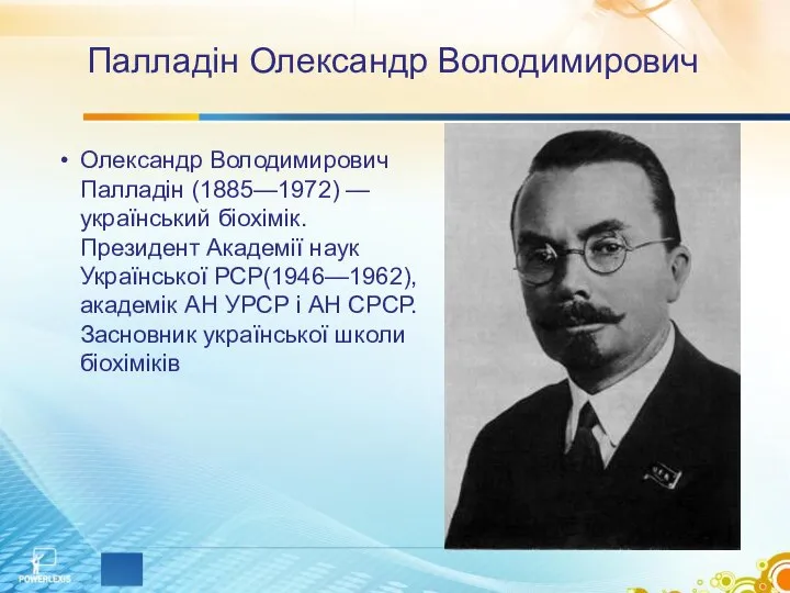 Палладін Олександр Володимирович Олександр Володимирович Палладін (1885—1972) — український біохімік. Президент