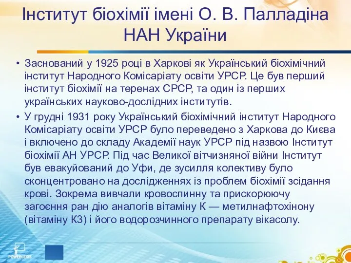 Інститут біохімії імені О. В. Палладіна НАН України Заснований у 1925