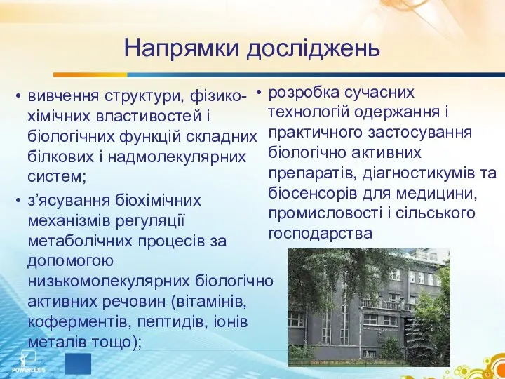 Напрямки досліджень вивчення структури, фізико-хімічних властивостей і біологічних функцій складних білкових