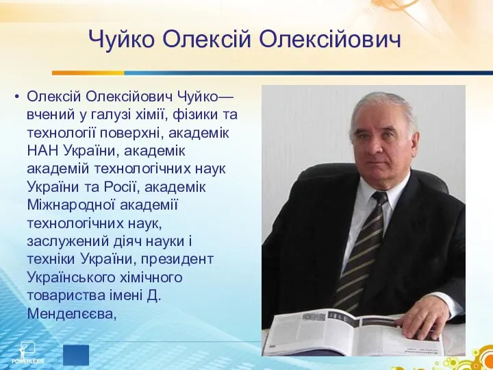 Чуйко Олексій Олексійович Олексій Олексійович Чуйко— вчений у галузі хімії, фізики