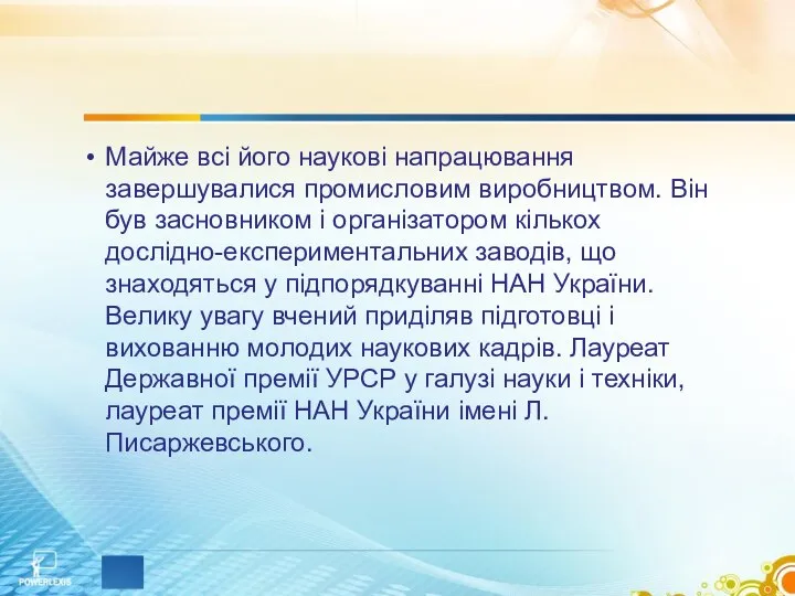 Майже всі його наукові напрацювання завершувалися промисловим виробництвом. Він був засновником