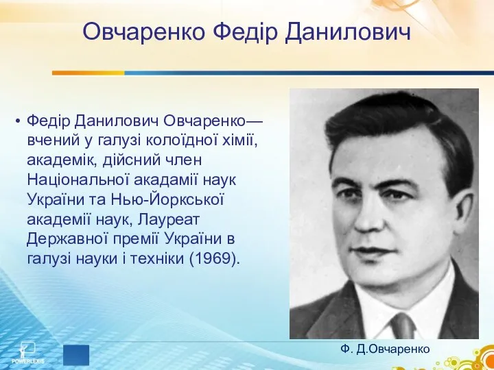 Овчаренко Федір Данилович Федір Данилович Овчаренко— вчений у галузі колоїдної хімії,