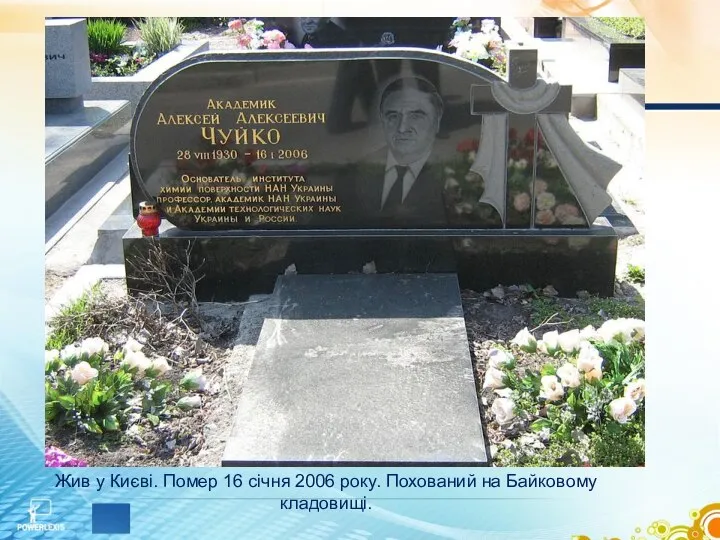 Жив у Києві. Помер 16 січня 2006 року. Похований на Байковому кладовищі.