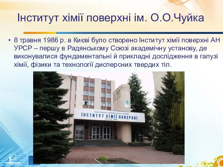 Інститут хімії поверхні ім. О.О.Чуйка 8 травня 1986 р. в Києві