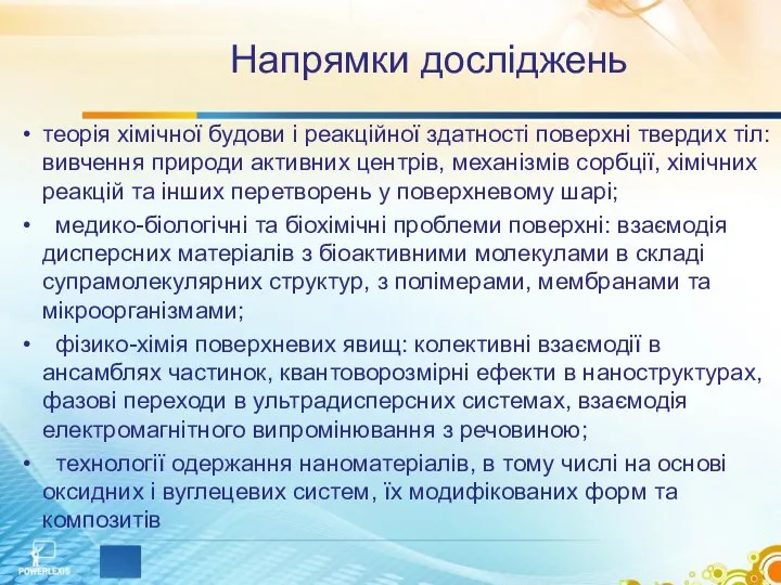 Напрямки досліджень теорія хімічної будови і реакційної здатності поверхні твердих тіл: