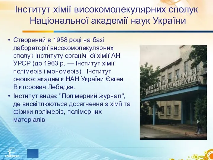 Iнститут хiмiї високомолекулярних сполук Національної академії наук України Створений в 1958