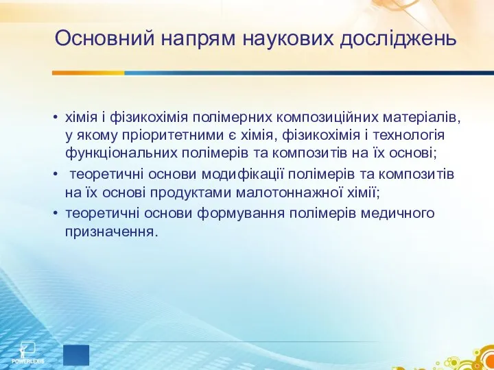 Основний напрям наукових досліджень хімія і фізикохімія полімерних композиційних матеріалів, у