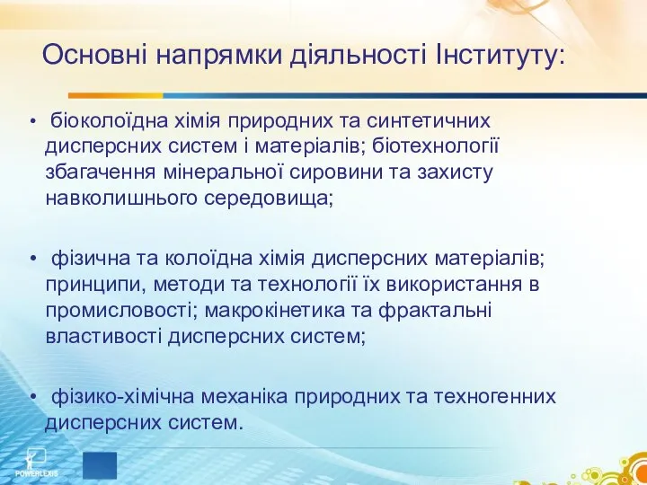 Основні напрямки діяльності Інституту: біоколоїдна хімія природних та синтетичних дисперсних систем