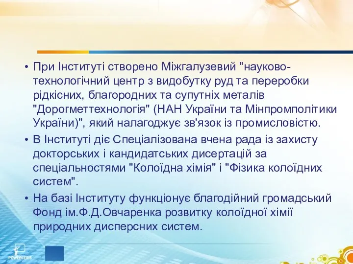 При Інституті створено Міжгалузевий "науково-технологічний центр з видобутку руд та переробки