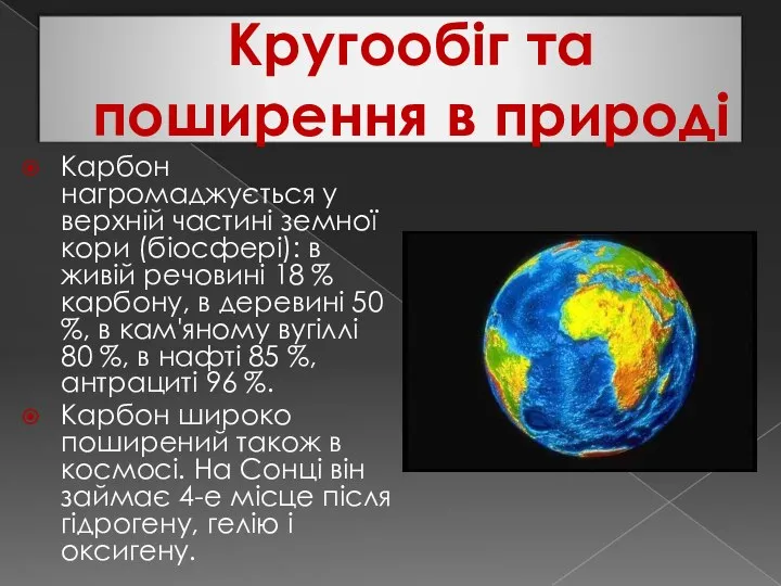 Кругообіг та поширення в природі Карбон нагромаджується у верхній частині земної