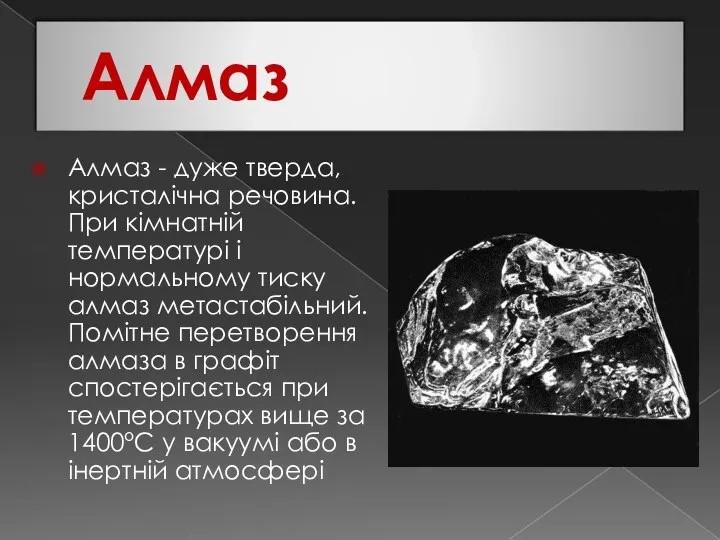 Алмаз Алмаз - дуже тверда, кристалічна речовина. При кімнатній температурі і