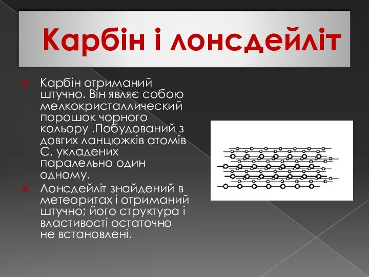 Карбін і лонсдейліт Карбін отриманий штучно. Він являє собою мелкокристаллический порошок