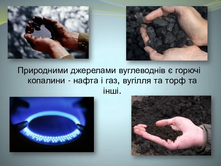 Природними джерелами вуглеводнів є горючі копалини - нафта і газ, вугілля та торф та інші.