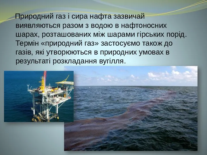 Природний газ і сира нафта зазвичай виявляються разом з водою в