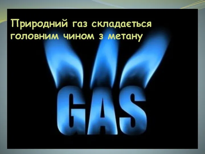 Природний газ складається головним чином з метану