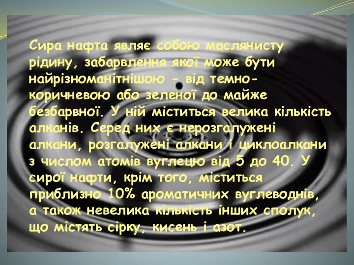 Сира нафта являє собою маслянисту рідину, забарвлення якої може бути найрізноманітнішою