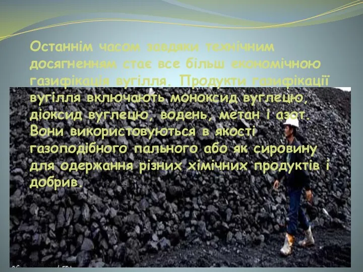 Останнім часом завдяки технічним досягненням стає все більш економічною газифікація вугілля.