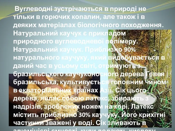 Вуглеводні зустрічаються в природі не тільки в горючих копалин, але також