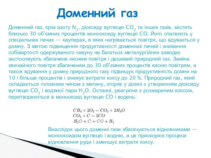 Доменний газ Доменний газ, крім азоту N2, діоксиду вуглецю CO2 та