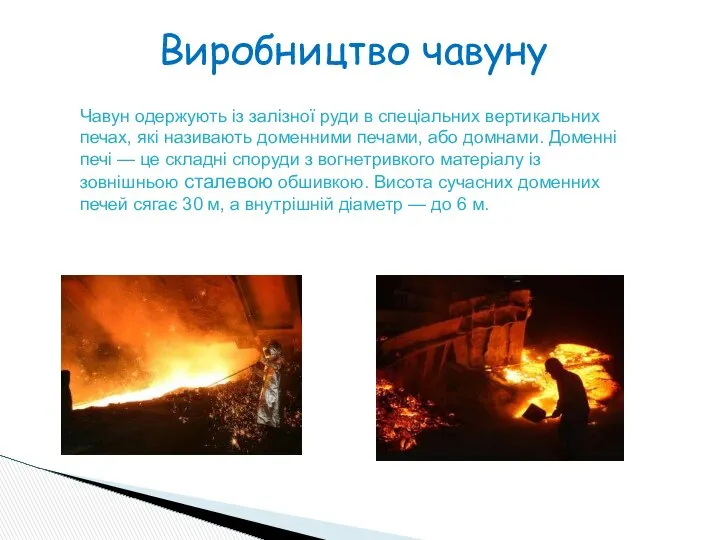 Виробництво чавуну Чавун одержують із залізної руди в спеціальних вертикальних печах,