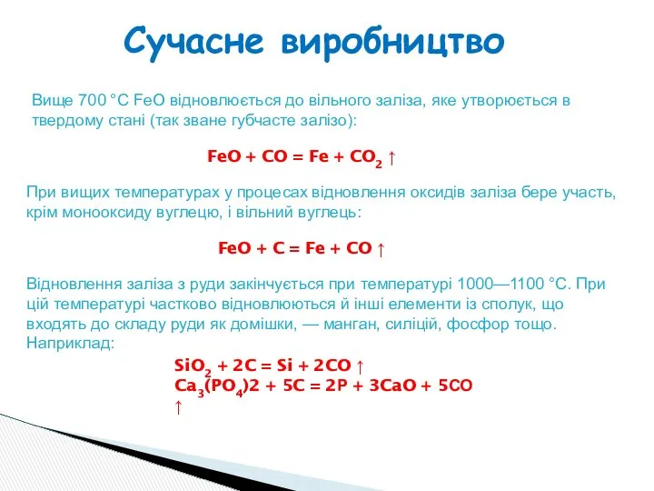 Вище 700 °C FeO відновлюється до вільного заліза, яке утворюється в