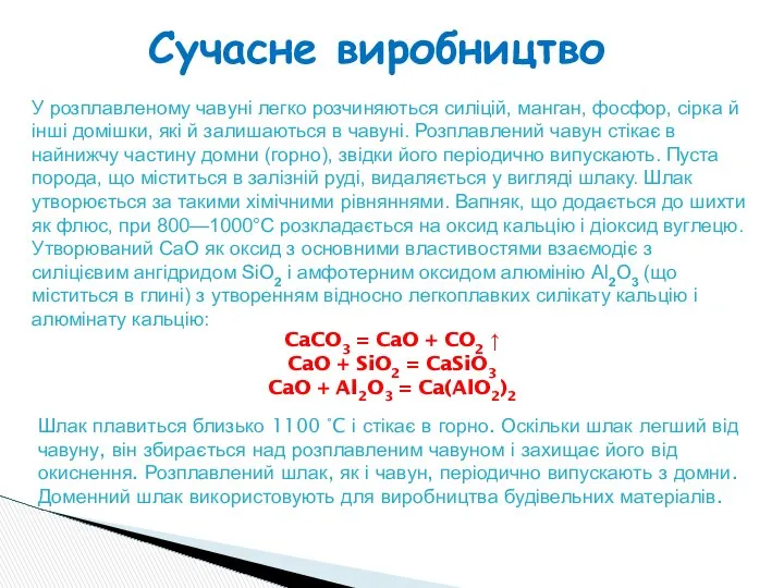 Сучасне виробництво У розплавленому чавуні легко розчиняються силіцій, манган, фосфор, сірка