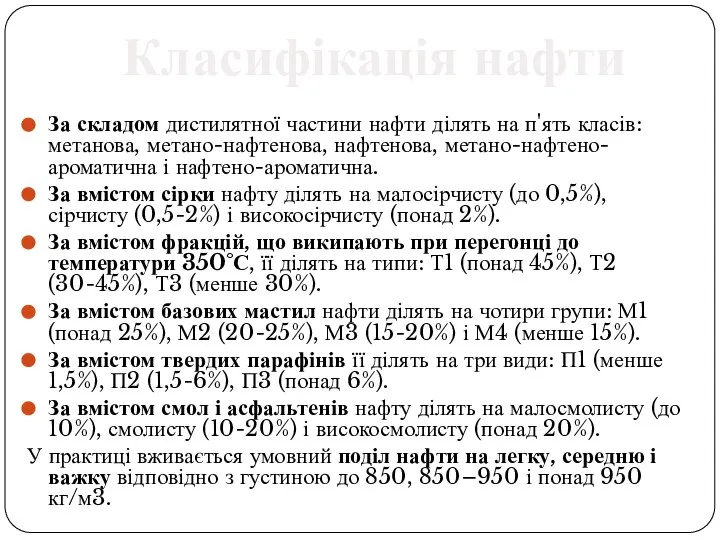 За складом дистилятної частини нафти ділять на п'ять класів: метанова, метано-нафтенова,