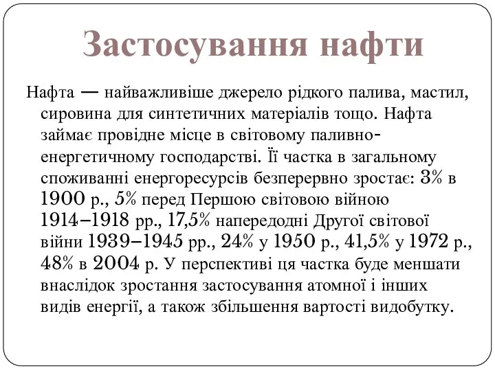 Нафта — найважливіше джерело рідкого палива, мастил, сировина для синтетичних матеріалів