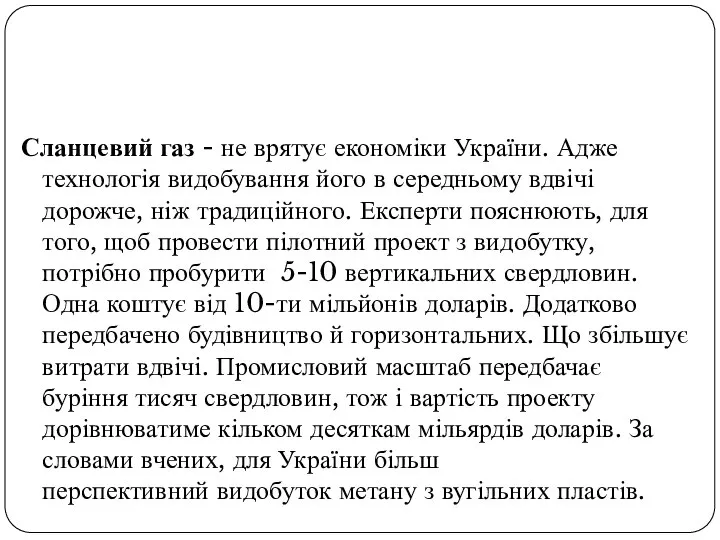 Сланцевий газ - не врятує економіки України. Адже технологія видобування його