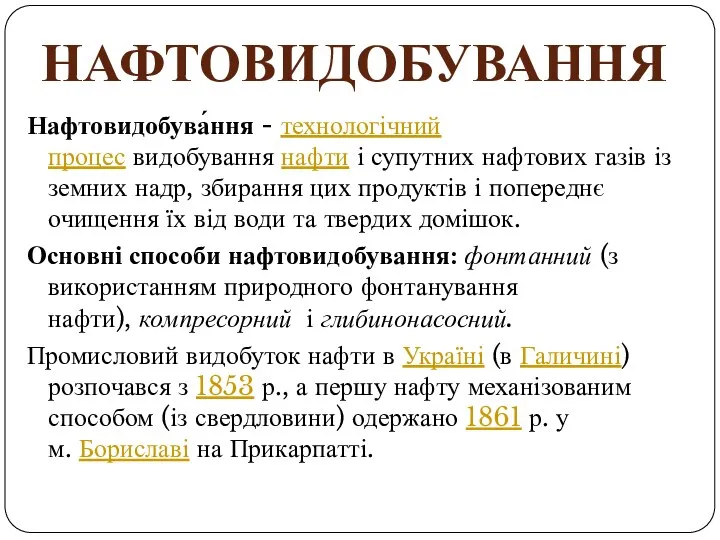 Нафтовидобува́ння - технологічний процес видобування нафти і супутних нафтових газів із