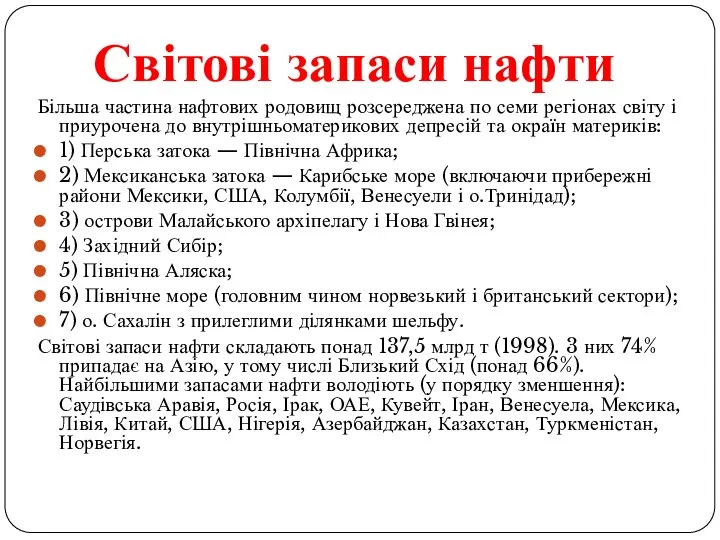 Більша частина нафтових родовищ розсереджена по семи регіонах світу і приурочена