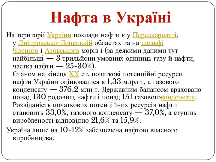 На території України поклади нафти є у Передкарпатті, у Дніпровсько-Донецькій областях