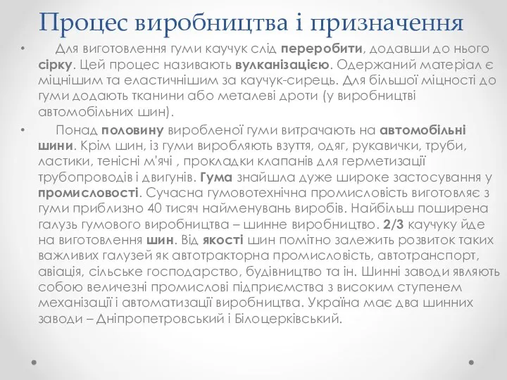 Процес виробництва і призначення Для виготовлення гуми каучук слід переробити, додавши